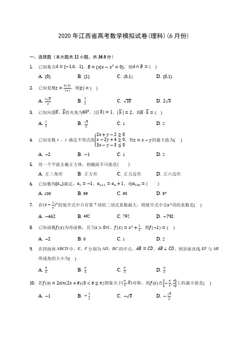 2020年江西省高考数学模拟试卷(理科)(6月份) (含解析)