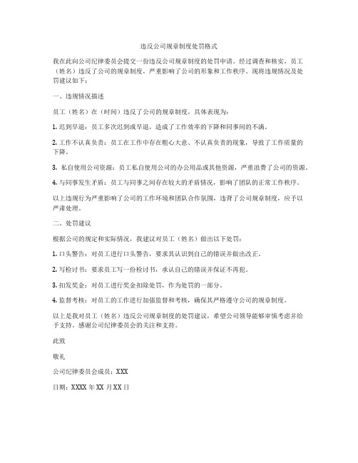 违反公司规章制度处罚格式