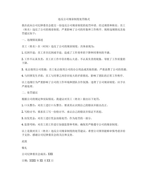 违反公司规章制度处罚格式