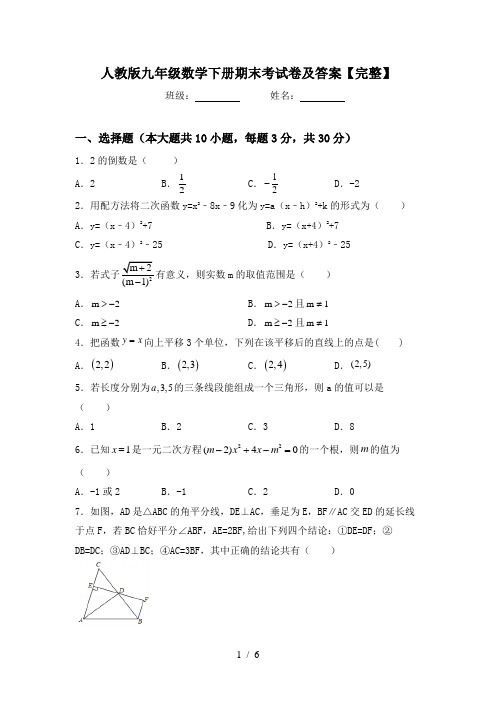 人教版九年级数学下册期末考试卷及答案【完整】