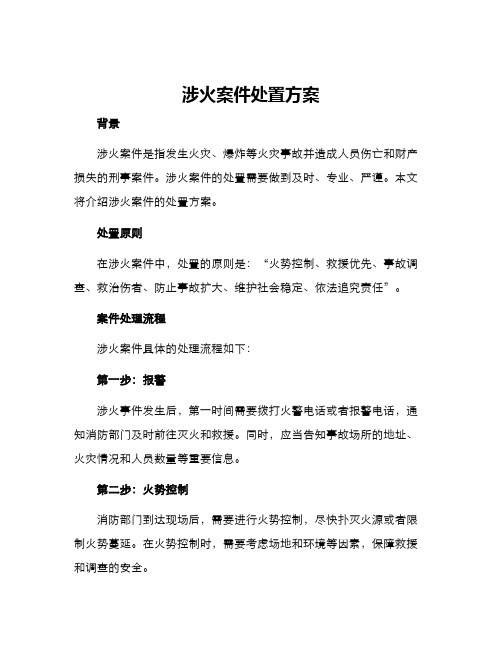 涉火案件处置方案