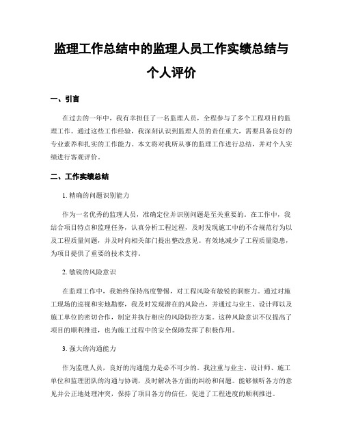 监理工作总结中的监理人员工作实绩总结与个人评价