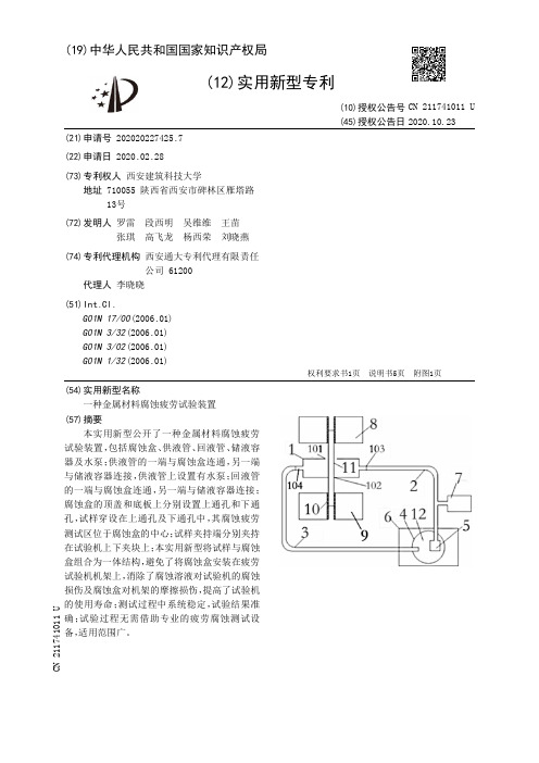 一种金属材料腐蚀疲劳试验装置[实用新型专利]