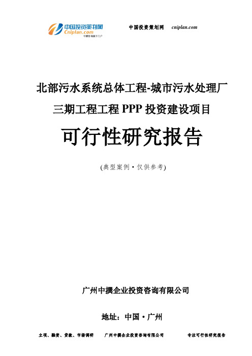 北部污水系统总体工程-城市污水处理厂三期工程投资建设项目可行性研究报告-广州中撰咨询