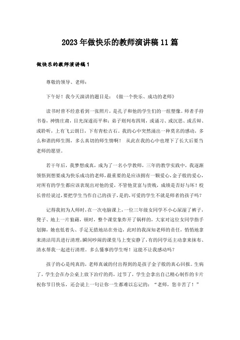 2023年做快乐的教师演讲稿11篇_2