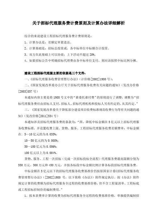 关于招标代理服务费计费原则及计算办法详细解析