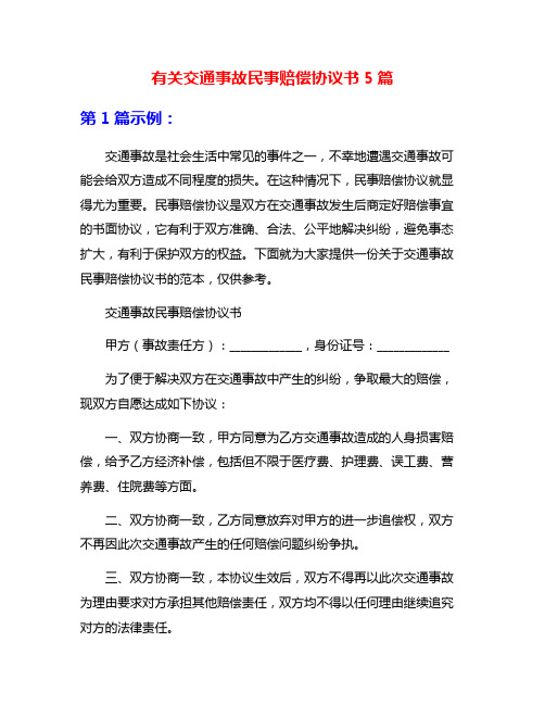 有关交通事故民事赔偿协议书5篇