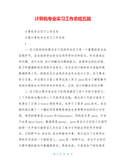 计算机专业实习工作总结五篇