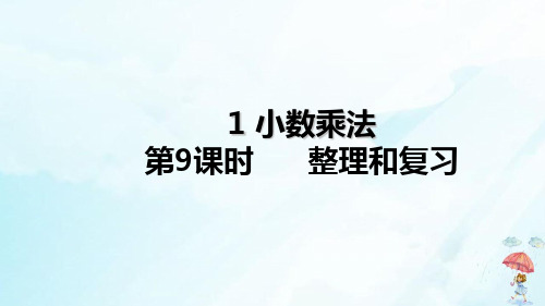 五年级上册1小数乘法整理和复习人教新课标(16张PPT)