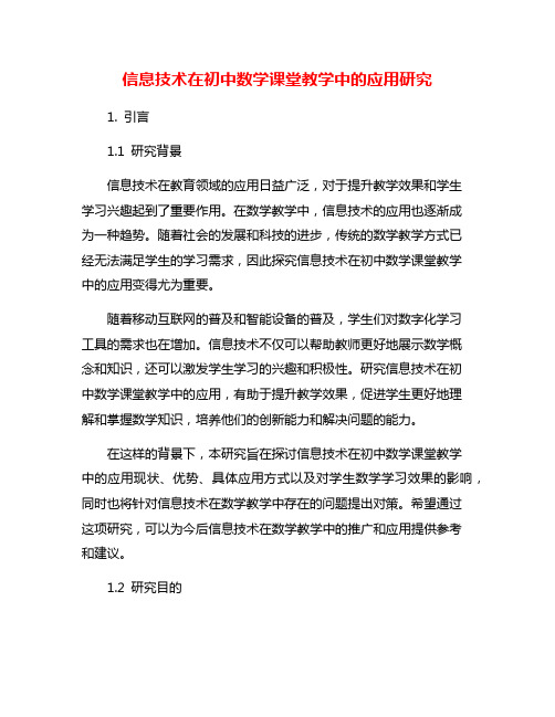 信息技术在初中数学课堂教学中的应用研究