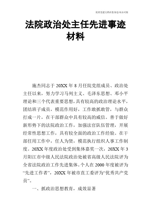 法院政治处主任先进事迹材料