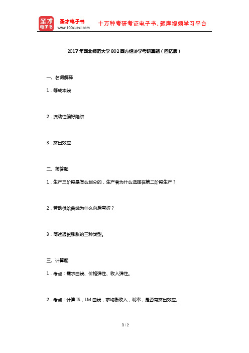 2017年西北师范大学802西方经济学考研真题(回忆版)【圣才出品】