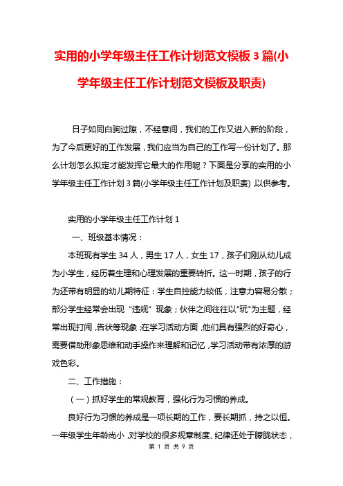 实用的小学年级主任工作计划范文模板3篇(小学年级主任工作计划范文模板及职责)