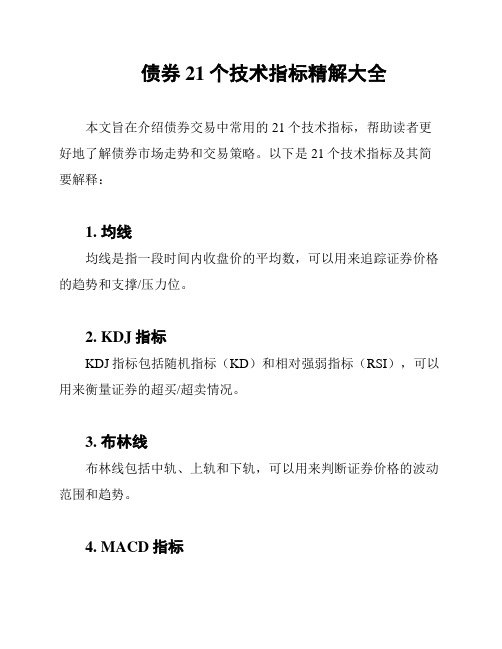 债券21个技术指标精解大全