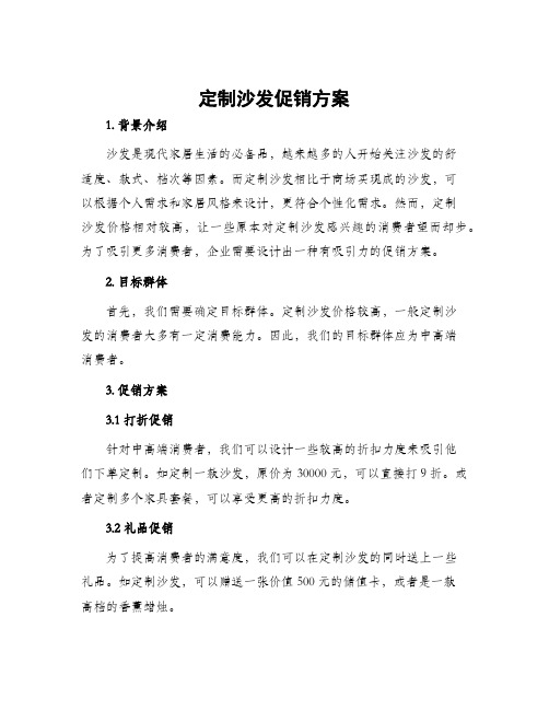 定制沙发促销方案