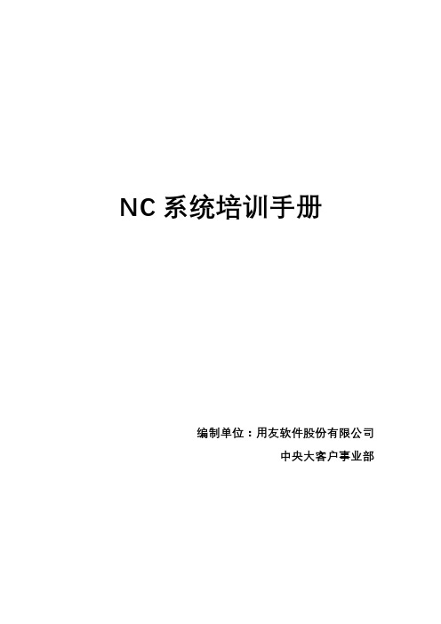 用友NC财务信息系统操作手册(全)