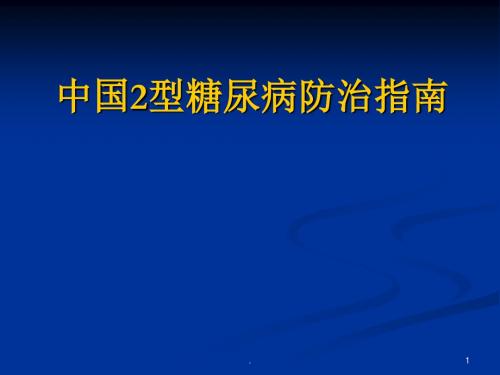 2型糖尿病防治ppt演示课件