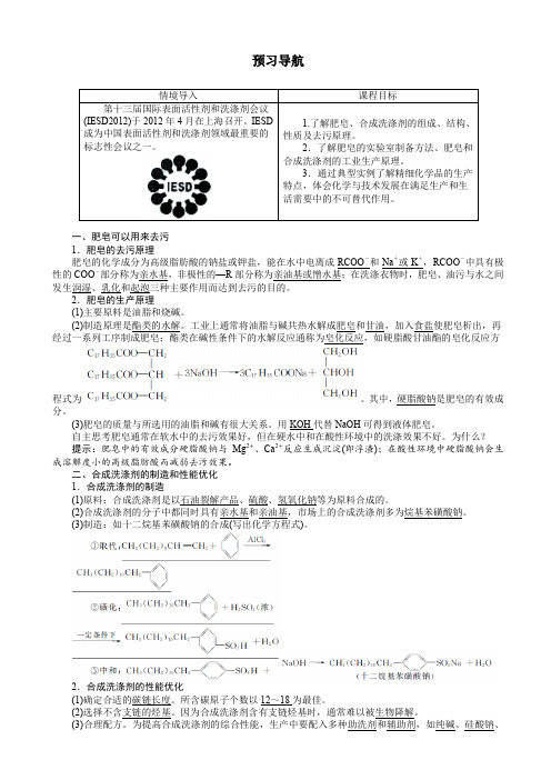 化学人教版高二选修2学案：预习导航_第四单元课题2_表面活性剂_精细化学品