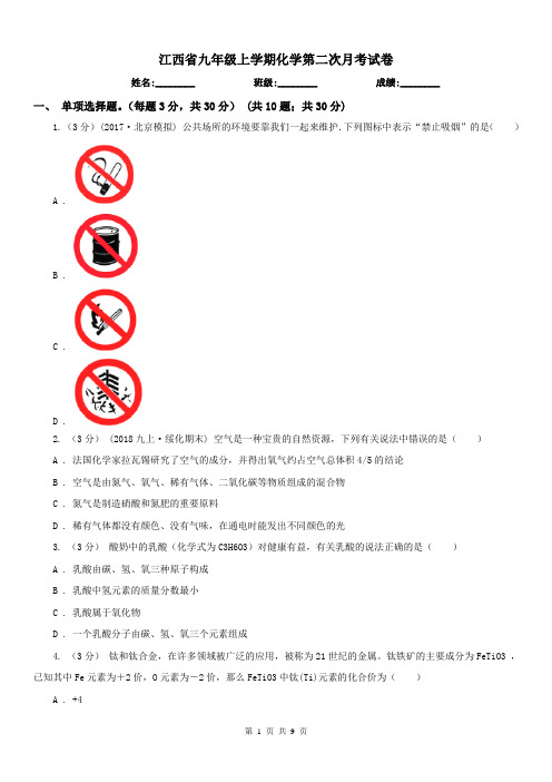 江西省九年级上学期化学第二次月考试卷