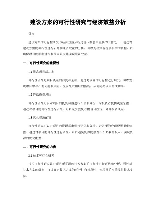 建设方案的可行性研究与经济效益分析