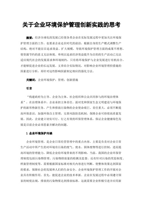 关于企业环境保护管理创新实践的思考