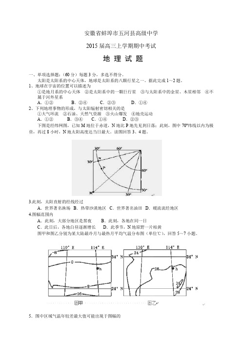 安徽省蚌埠市五河县高级中学高三上学期期中——地理地理