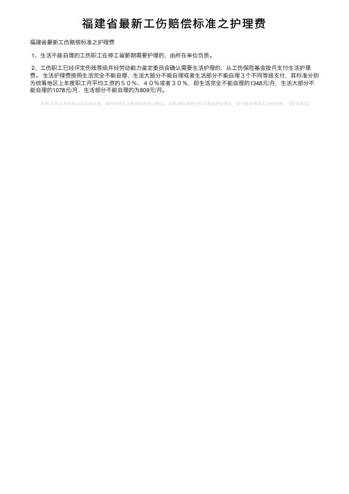 福建省最新工伤赔偿标准之护理费