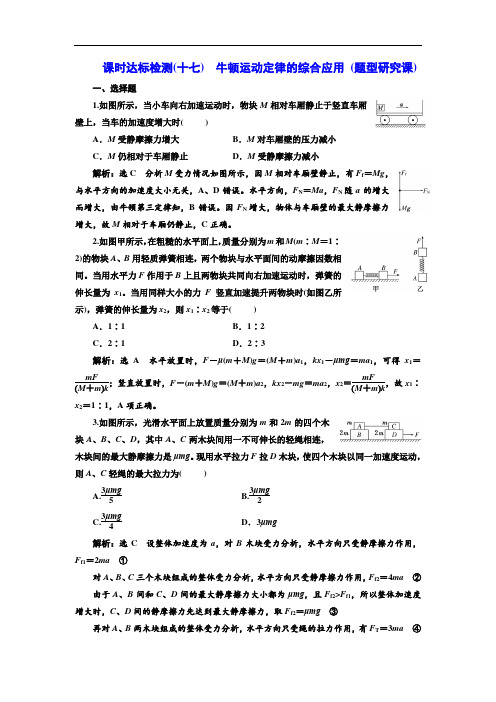 2018年新课标高考物理总复习 课时达标检测十七 牛顿运