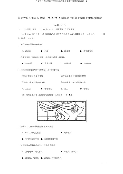 内蒙古包头市第四中学高二地理上学期期中模拟测试试题一2