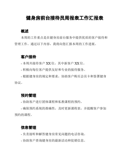 健身房前台接待员周报表工作汇报表