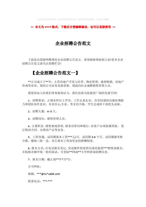 【精品】企业招聘公告范文-范文模板 (3页)