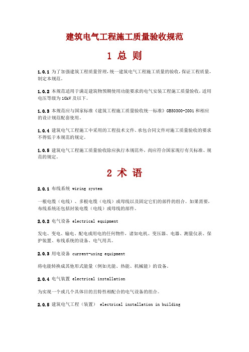电气工程施工质量验收规范