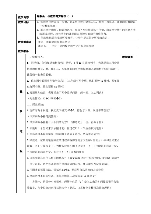 三年级下册数学表格式教案-第二单元除数是一位数的除法笔算(一) 人教版