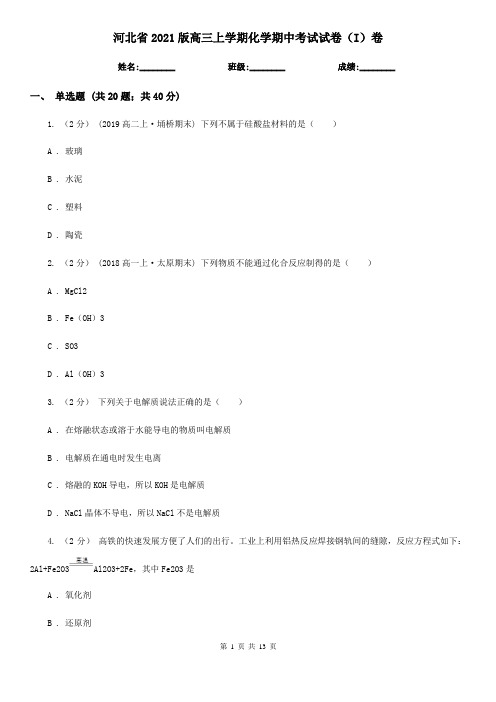 河北省2021版高三上学期化学期中考试试卷(I)卷