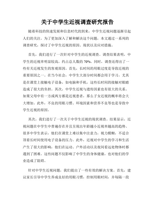 关于中学生近视调查研究报告