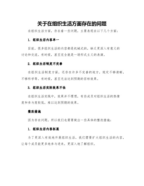 关于在组织生活方面存在的问题及整改措施组织生活整改措施