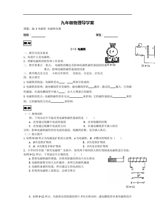 (人教版)九年级物理导学案：20.3电磁铁电磁继电器