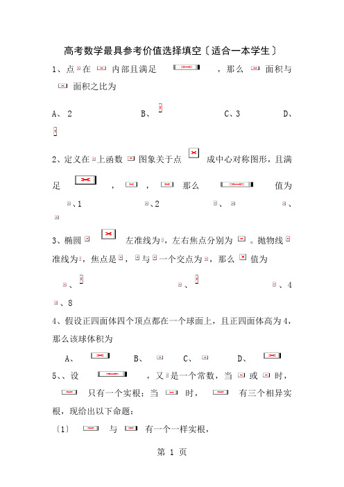 高考数学选择填空压轴题适合一本学生