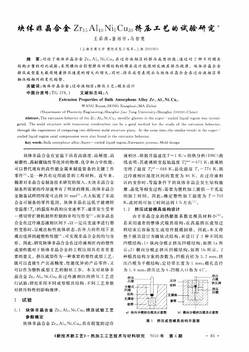 块体非晶合金Zr55Al10Ni5Cu30挤压工艺的试验研究