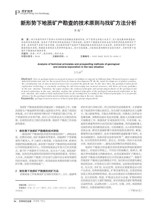 新形势下地质矿产勘查的技术原则与找矿方法分析