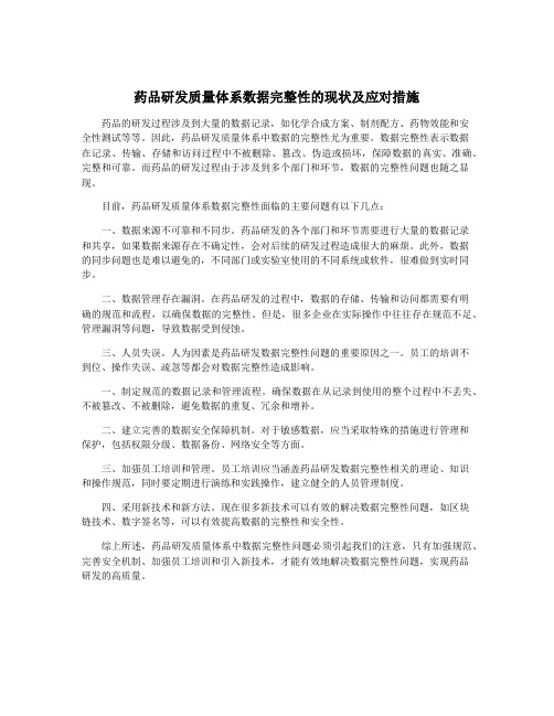 药品研发质量体系数据完整性的现状及应对措施