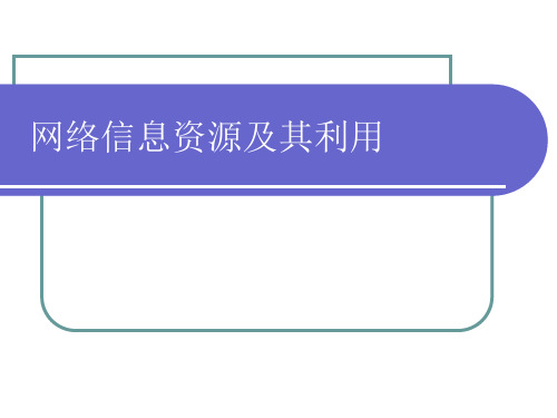 网络信息资源及其利用