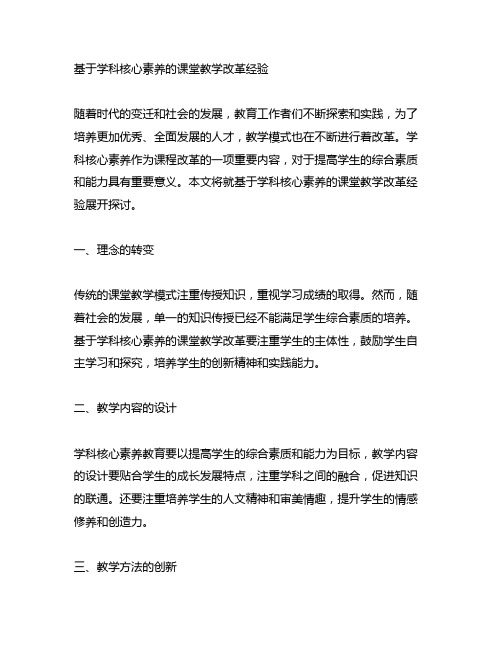 基于学科核心素养的课堂教学改革经验