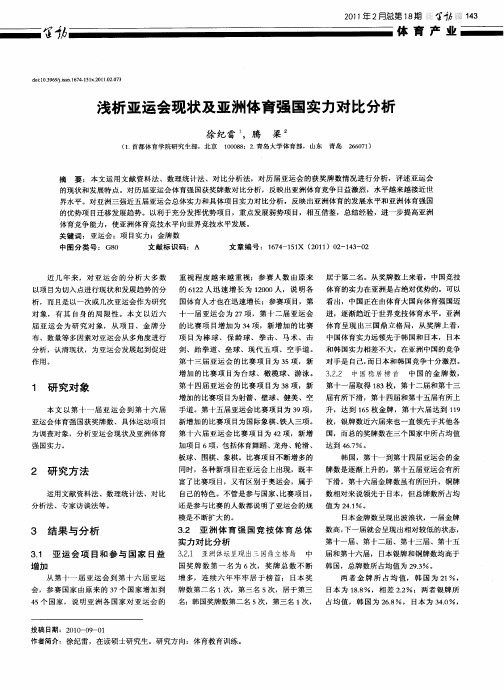 浅析亚运会现状及亚洲体育强国实力对比分析