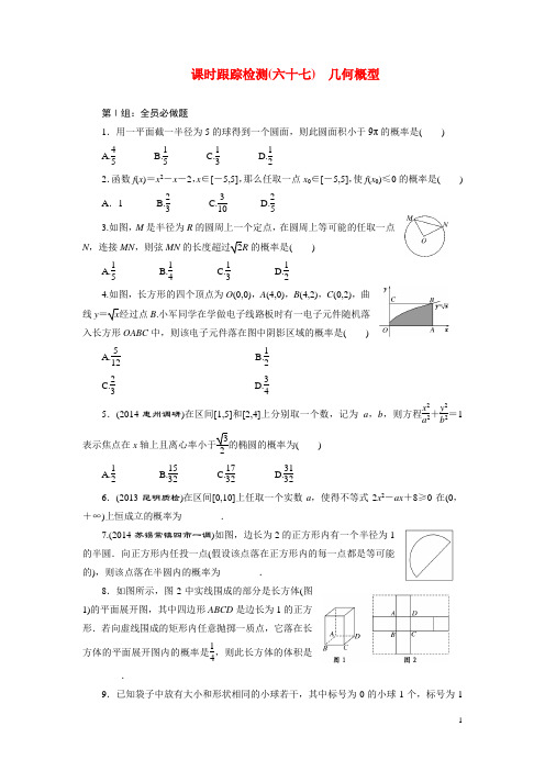 2015届高考数学一轮复习 几何概型跟踪检测 理(含解析)新人教A版