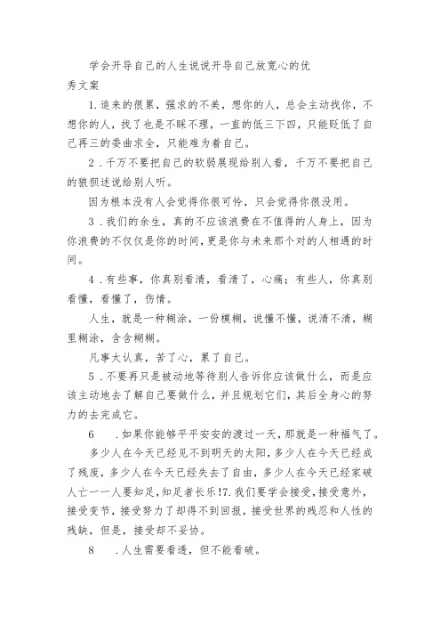 学会开导自己的人生句子 开导自己放宽心的优秀文案