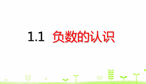 六年级下册数学负数的初步认识(27张)人教版标准课件