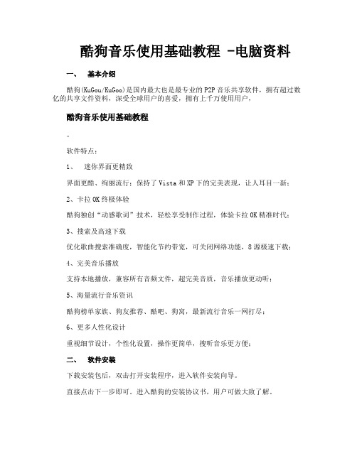 酷狗音乐使用基础教程电脑资料