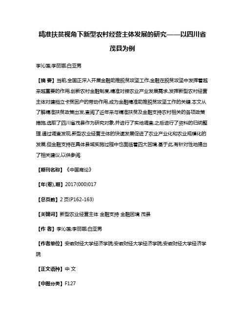 精准扶贫视角下新型农村经营主体发展的研究——以四川省茂县为例