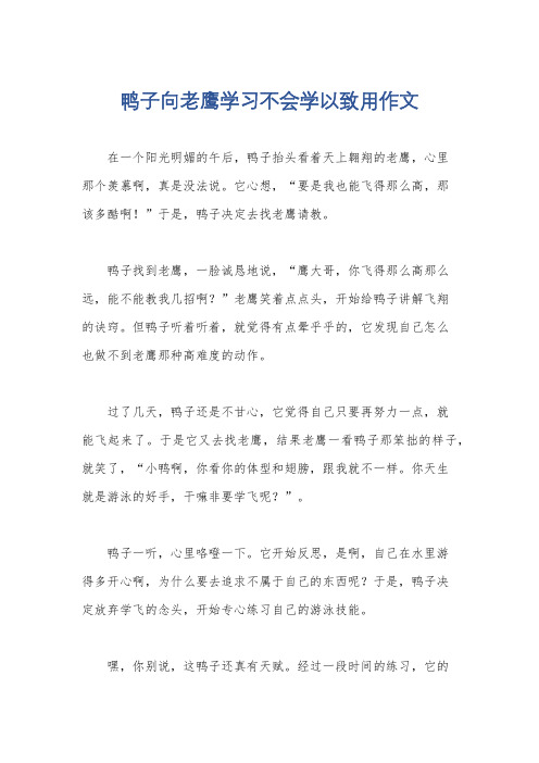 鸭子向老鹰学习不会学以致用作文